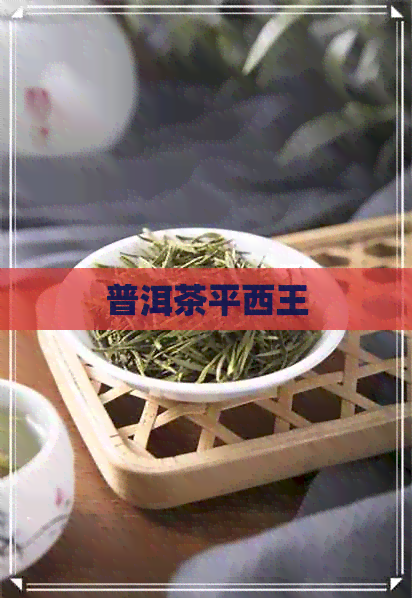 普洱茶平西王