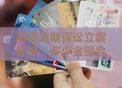 美团逾期诉讼立案标准：多少金额会被法院起诉？