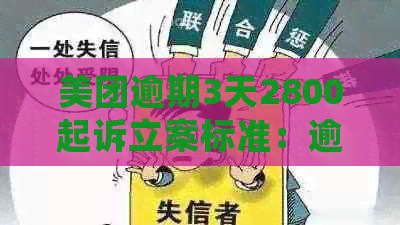 美团逾期3天2800起诉立案标准：逾期多少天会被起诉？