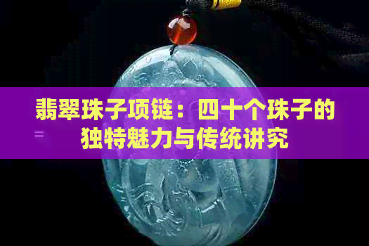 翡翠珠子项链：四十个珠子的独特魅力与传统讲究