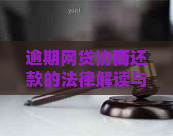 逾期网贷协商还款的法律解读与规定