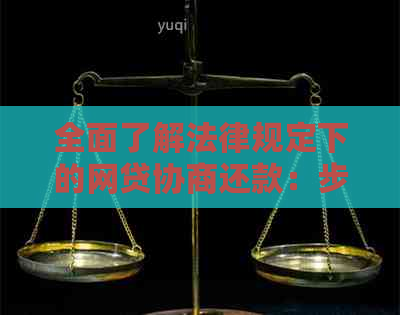 全面了解法律规定下的网贷协商还款：步骤、要求和可能面临的问题