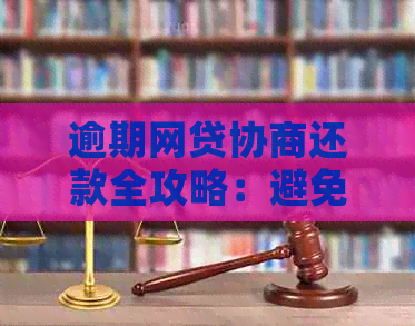 逾期网贷协商还款全攻略：避免陷阱，成功还清债务