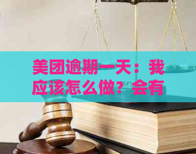 美团逾期一天：我应该怎么做？会有怎样的后果？如何避免逾期？