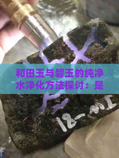 和田玉与碧玉的纯净水净化方法探讨：是否可行及其它选择