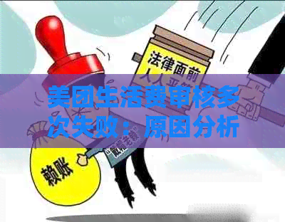 美团生活费审核多次失败：原因分析与解决策略，用户必看！