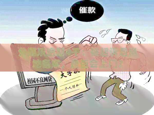 逾期4千：被起诉后当地备案，是否会上门？