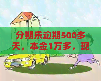 逾期500多天，本金1万多，现在还要还两万：如何解决还款问题？