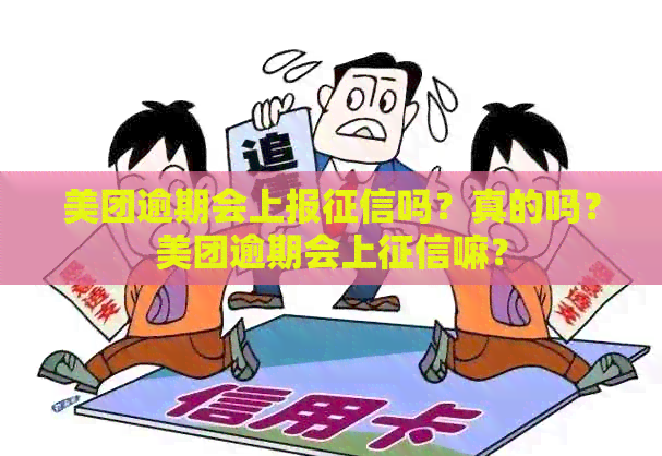 美团逾期会上报吗？真的吗？美团逾期会上嘛？