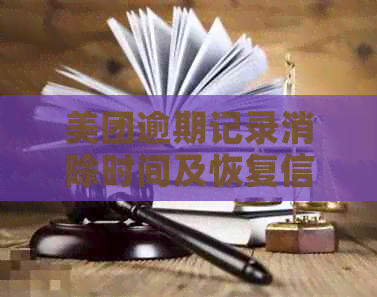 美团逾期记录消除时间及恢复信用的全面探讨：如何避免逾期影响？