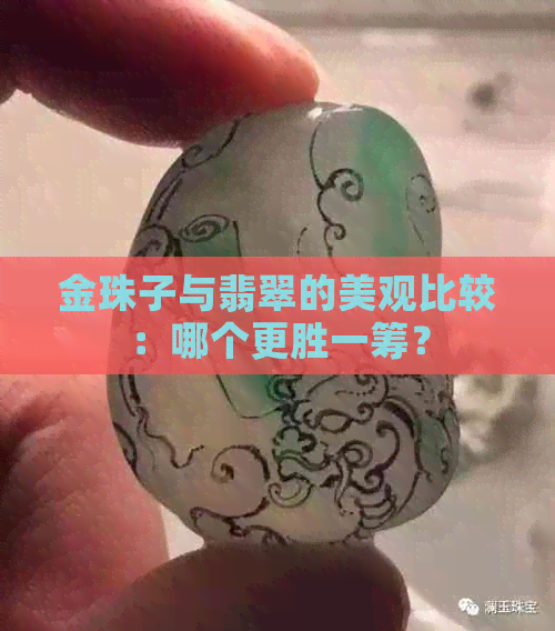 金珠子与翡翠的美观比较：哪个更胜一筹？