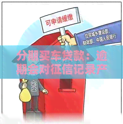 分期买车贷款：逾期会对记录产生影响吗？