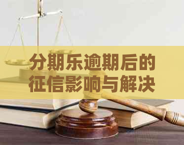 逾期后的影响与解决方案：涉及多家公司及具体操作指南