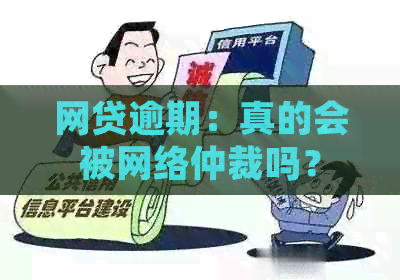 网贷逾期：真的会被网络仲裁吗？