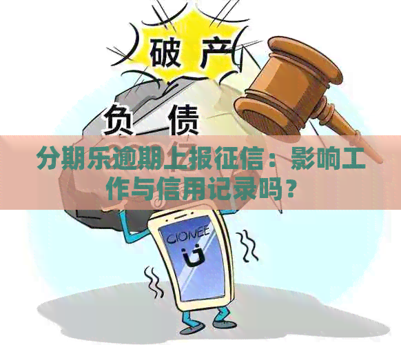 逾期上报：影响工作与信用记录吗？