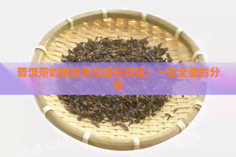 普洱茶的健效果与潜在风险：一份全面的分析