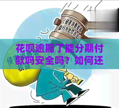 花呗逾期了能分期付款吗安全吗？如何还款？