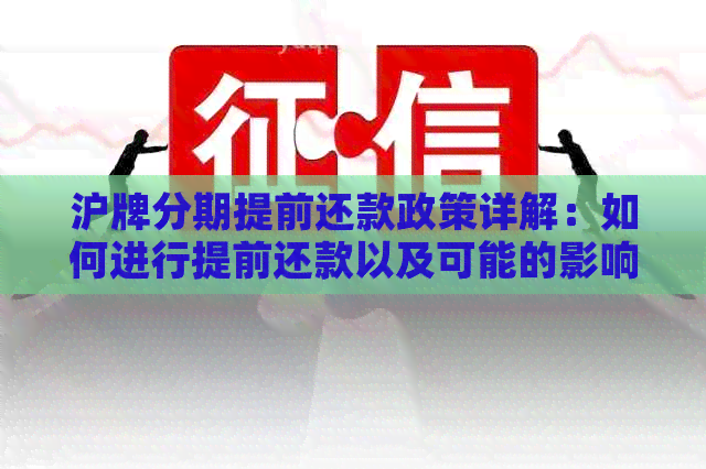 沪牌分期提前还款政策详解：如何进行提前还款以及可能的影响