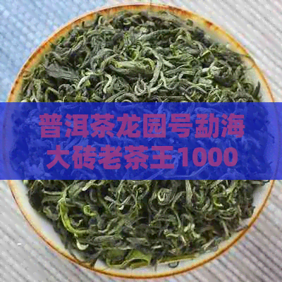 普洱茶龙园号勐海大砖老茶王1000克生茶701,云南普洱茶龙园号