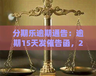 逾期通告：逾期15天发催告函，20天严重逾期短信引发法律诉讼疑虑