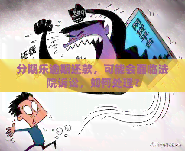 逾期还款，可能会面临法院诉讼，如何处理？