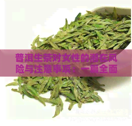 普洱生茶对女性的潜在风险与注意事项：一篇全面的指南