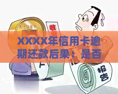 XXXX年信用卡逾期还款后果：是否会公开个人通讯录？