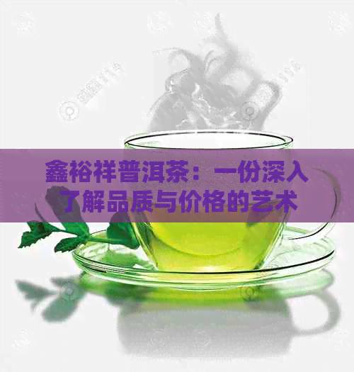 鑫裕祥普洱茶：一份深入了解品质与价格的艺术