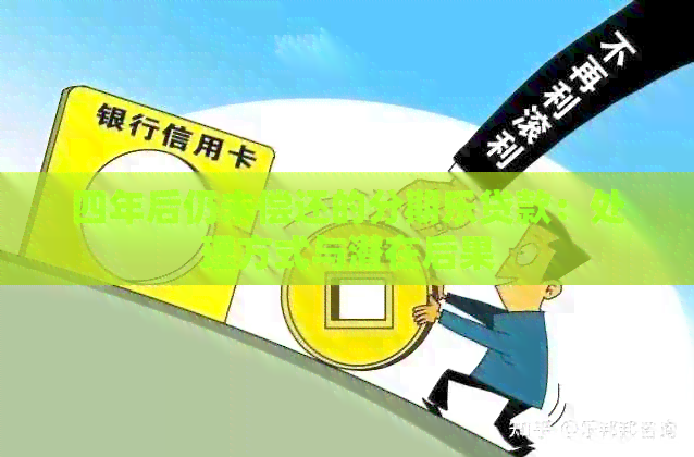 四年后仍未偿还的贷款：处理方式与潜在后果