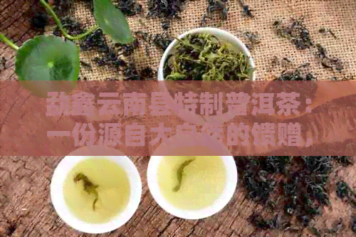 勐鑫云南县特制普洱茶：一份源自大自然的馈赠，探索茶叶中的珍贵味道