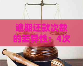 逾期还款次数的差异性：4次和6次有何不同？了解关键因素以避免逾期风险