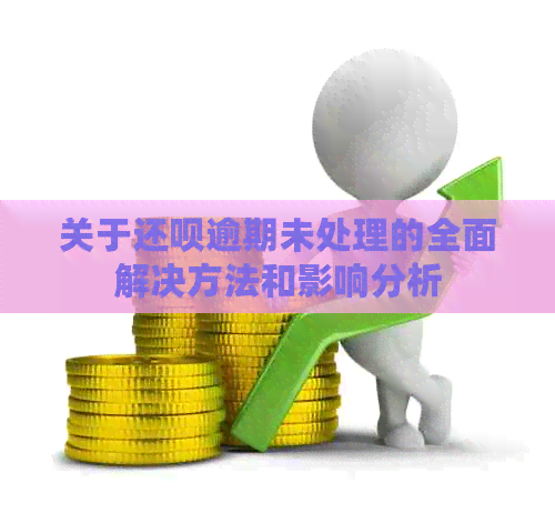 关于还呗逾期未处理的全面解决方法和影响分析