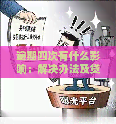 逾期四次有什么影响：解决办法及贷款可能性分析