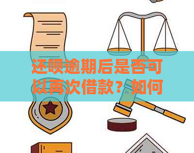 还钱逾期后是否可以再次借款？如何处理逾期还款并重新获得借款资格？