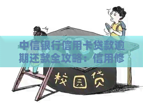 中信银行信用卡贷款逾期还款全攻略：信用修复、处理方式一网打尽