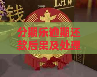 逾期还款后果及处理方式，是否会导致被抓？如何避免逾期风险？