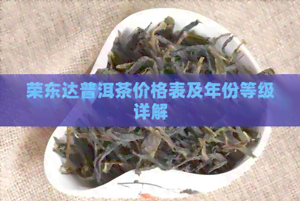 荣东达普洱茶价格表及年份等级详解