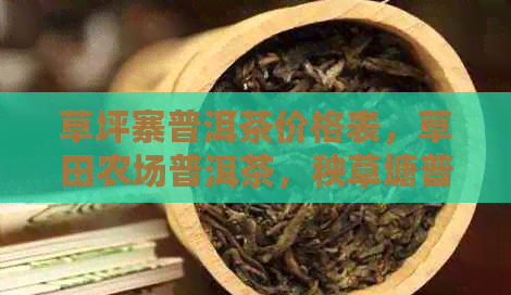 草坪寨普洱茶价格表，草田农场普洱茶，秧草塘普洱茶价格汇总