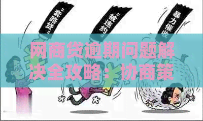 网商贷逾期问题解决全攻略：协商策略、还款方法与有效技巧