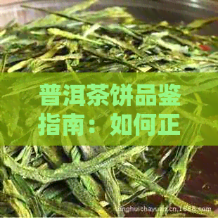 普洱茶饼品鉴指南：如何正确品尝与冲泡浓茶香