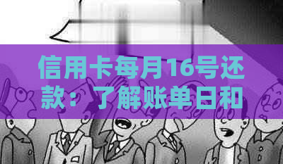 信用卡每月16号还款：了解账单日和如何规划还款计划的全指南