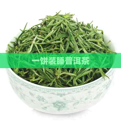 一饼装睡普洱茶