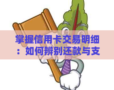 掌握信用卡交易明细：如何辨别还款与支出