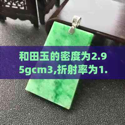 和田玉的密度为2.95gcm3,折射率为1.61:探索羊脂玉的光学特性与品质