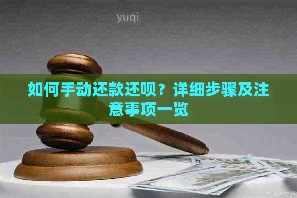 如何手动还款还钱？详细步骤及注意事项一览