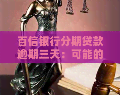 百信银行分期贷款逾期三天：可能的影响及后果探讨