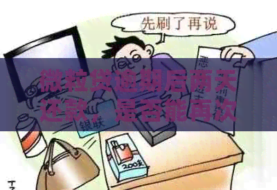 微粒贷逾期后两天还款，是否能再次借款