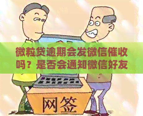 微粒贷逾期会发微信吗？是否会通知微信好友？