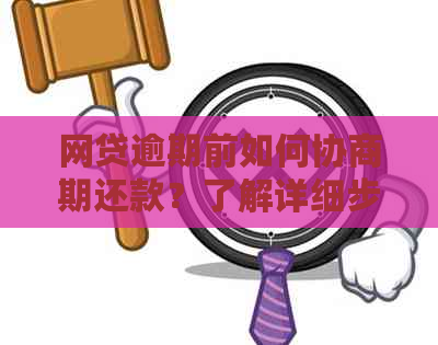 网贷逾期前如何协商期还款？了解详细步骤和注意事项