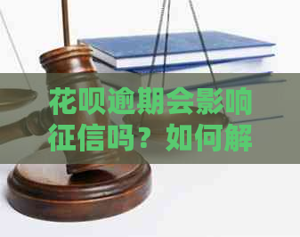 花呗逾期会影响吗？如何解决逾期问题并避免受损？